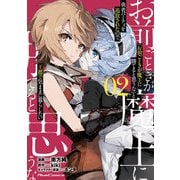 「お前ごときが魔王に勝てると思うな」と勇者パーティを追放されたので、王都で気ままに暮らしたい THE COMIC 2（マイクロマガジン社） [電子書籍]