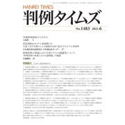 判例タイムズ 1483号 6月号（判例タイムズ社） [電子書籍]