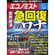 週刊エコノミスト 2021年6/1号（毎日新聞出版） [電子書籍]