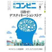 コンビニ 21年6月号（アール・アイ・シー） [電子書籍]