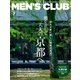 MEN’S CLUB （メンズクラブ） 2021年7月号（ハースト婦人画報社） [電子書籍]
