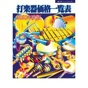 打楽器価格一覧表 2021年度版（ミュージックトレード社） [電子書籍]