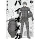 新装版 バイオメガ（1）（講談社） [電子書籍]
