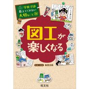 学校では教えてくれない大切なこと34図工が楽しくなる（旺文社） [電子書籍]