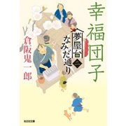 幸福団子～夢屋台なみだ通り（二）～（光文社） [電子書籍]