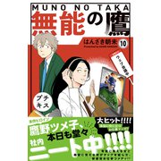無能の鷹 プチキス（10）（講談社） [電子書籍]