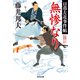 無惨なり～日暮左近事件帖～（光文社） [電子書籍]