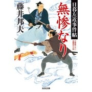 無惨なり～日暮左近事件帖～（光文社） [電子書籍]