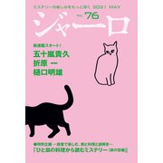 ジャーロ No. 76（光文社） [電子書籍]