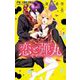 恋と弾丸 8（小学館） [電子書籍]