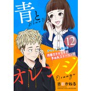 青とオレンジ ベツフレプチ（12）（講談社） [電子書籍]
