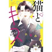 猫とキス ベツフレプチ（5）（講談社） [電子書籍]