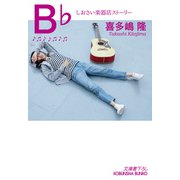 B♭（ビーフラット）～しおさい楽器店ストーリー～（光文社） [電子書籍]