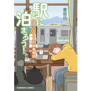 駅に泊まろう！～コテージひらふの早春物語～（光文社） [電子書籍]