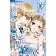 彼はスーパースターで元カレで。（小学館） [電子書籍]