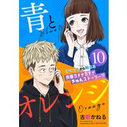 青とオレンジ ベツフレプチ（10）（講談社） [電子書籍]