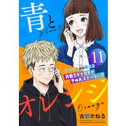 青とオレンジ ベツフレプチ（11）（講談社） [電子書籍]