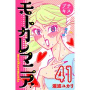 モトカレマニア プチキス（41）（講談社） [電子書籍]