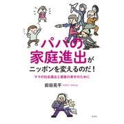 パパの家庭進出がニッポンを変えるのだ！～ママの社会進出と家族の幸せのために～（光文社） [電子書籍]