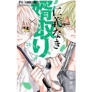 仁義なき婿取り【マイクロ】 24（小学館） [電子書籍]