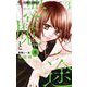 悪魔と一途 -虜- 3（小学館） [電子書籍]