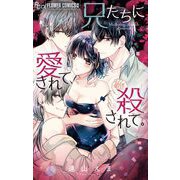 兄たちに愛されて、殺されて。（小学館） [電子書籍]
