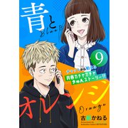 青とオレンジ ベツフレプチ（9）（講談社） [電子書籍]