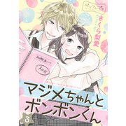 マジメちゃんとボンボンくん ベツフレプチ（3）（講談社） [電子書籍]