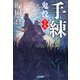 手練～鬼役（十五）～（光文社） [電子書籍]