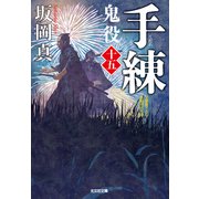 手練～鬼役（十五）～（光文社） [電子書籍]
