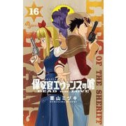 保安官エヴァンスの嘘 16（小学館） [電子書籍]