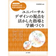 ユニバーサルデザインの視点を活かした指導と学級づくり（金子書房） [電子書籍]