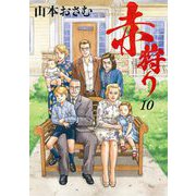 赤狩り THE RED RAT IN HOLLYWOOD 10（小学館） [電子書籍]