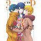3P始めました！！ 3（小学館） [電子書籍]