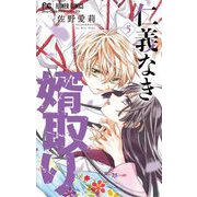 仁義なき婿取り 5（小学館） [電子書籍]