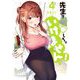 先生で○○しちゃいけません！ 4（小学館） [電子書籍]