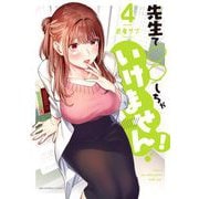 先生で○○しちゃいけません！ 4（小学館） [電子書籍]