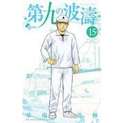 第九の波濤 15（小学館） [電子書籍]