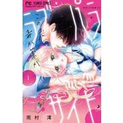 ラブ・パラサイト 1（小学館） [電子書籍]