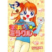 なないろ☆ミラクル 1（小学館） [電子書籍]