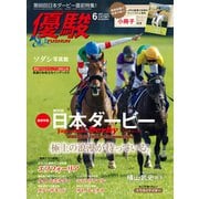 月刊「優駿」 2021年6月号（中央競馬ピーアール） [電子書籍]