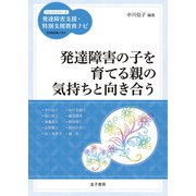 発達障害の子を育てる親の気持ちと向き合う（金子書房） [電子書籍]