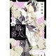 お嬢と番犬くん ベツフレプチ（23）（講談社） [電子書籍]