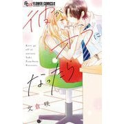彼がオフになったら（小学館） [電子書籍]