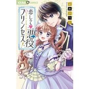 恋して 悪役プリンセス！（小学館） [電子書籍]