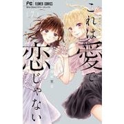 これは愛で、恋じゃない 7（小学館） [電子書籍]