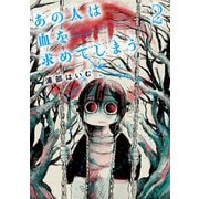あの人は血を求めてしまう 2【電子版限定特典付き】（ジーオーティー） [電子書籍]