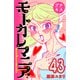 モトカレマニア プチキス（43）（講談社） [電子書籍]