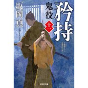矜持～鬼役（十一）～（光文社） [電子書籍]