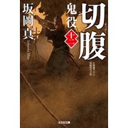 切腹～鬼役（十二）～（光文社） [電子書籍]